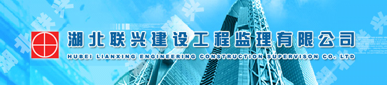 湖北联兴建设工程监理有限公司上海分公司最新招聘信息